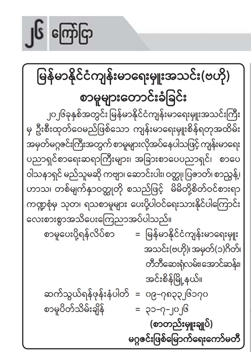 မြန်မာနိုင်ငံကျန်းမာရေးမှူးအသင်း (ဗဟို) - စာမူများတောင်းခံခြင်း